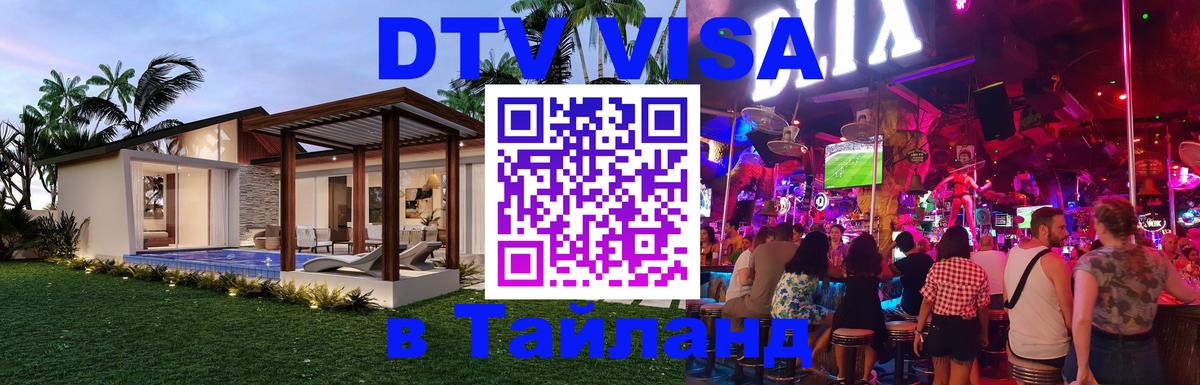 Destination Thailand Visa (DTV виза) 