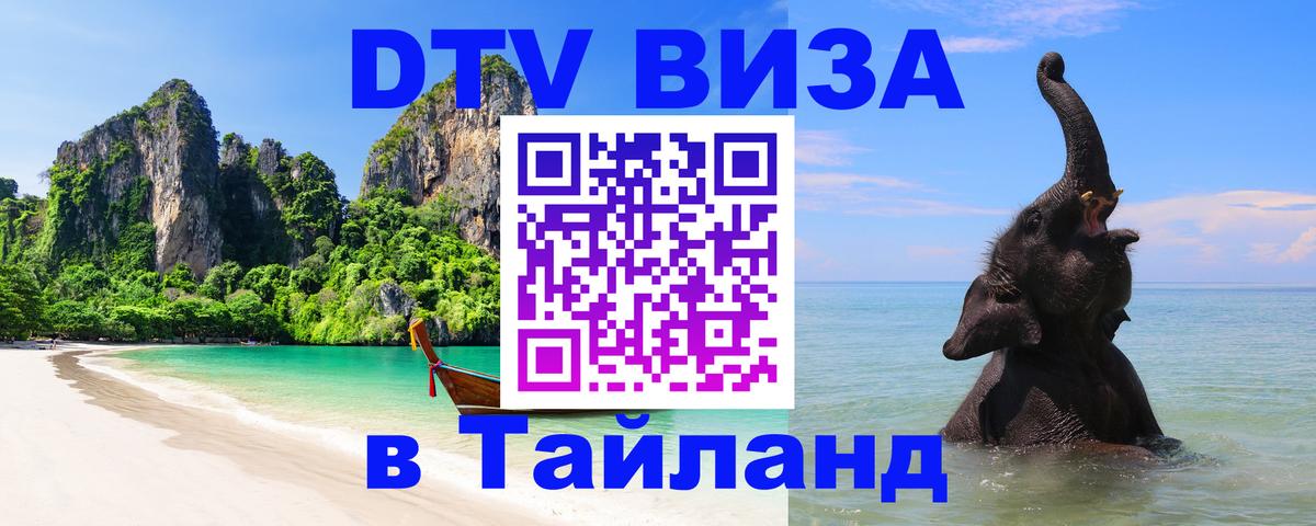 Цены на DTV визу в Таиланд — пакеты услуг, достаточно даже паспорта - Бишкек  07.12.2025 