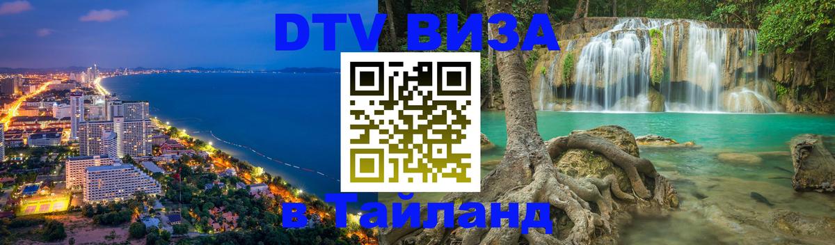 DTV Виза в Тайланд для россиян Бишкек 